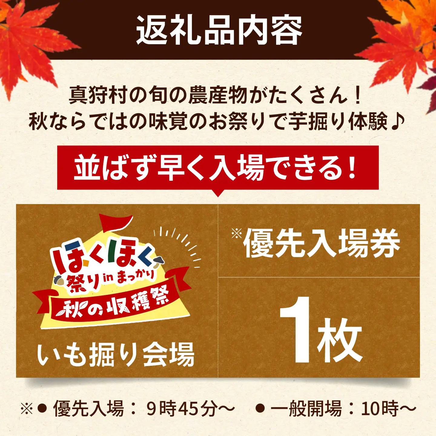 【9月6日開催】真狩村を楽しむ！ いも掘り会場優先入場券 1枚 [BPAK003] 体験 北海道