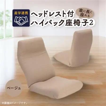 産学連携　ヘッドレスト付ハイバック座椅子2　ベージュ_雑貨・日用品 椅子・チェア・ソファ 家具・インテリア _【1254846】