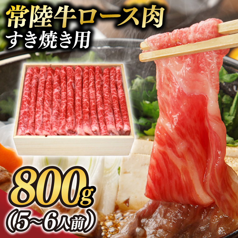 茨城県が誇る銘柄牛 常陸牛 ロース肉(すき焼き用) 肉質4～5等級 800g(5～6人前)【茨城県共通返礼品】(BZ003)