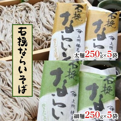 【ふるさと納税】石挽ならいそば (太麺250g×5袋・細麺250g×5袋)【配送不可地域：離島・沖縄県】【1207437】