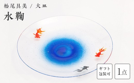 
                  ＜ガラス作家 松尾具美＞大皿「水鞠」 《ご自宅用・ギフト用が選べる》 硝子 ガラス 大皿 皿 金魚 松尾具美 贈り物 ギフト F6L-1257var
                