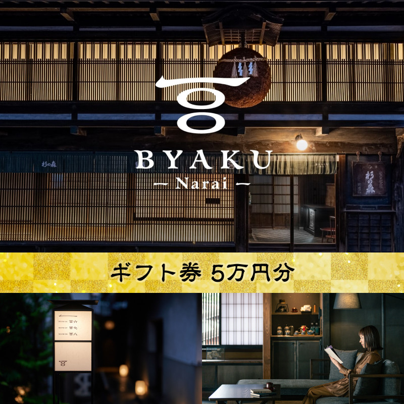 
            古民家宿BYAKU Narai ギフト券(5万円分) | 古民家 宿泊 宿泊券 チケット 江戸時代 奈良井宿 塩尻市 長野県
          