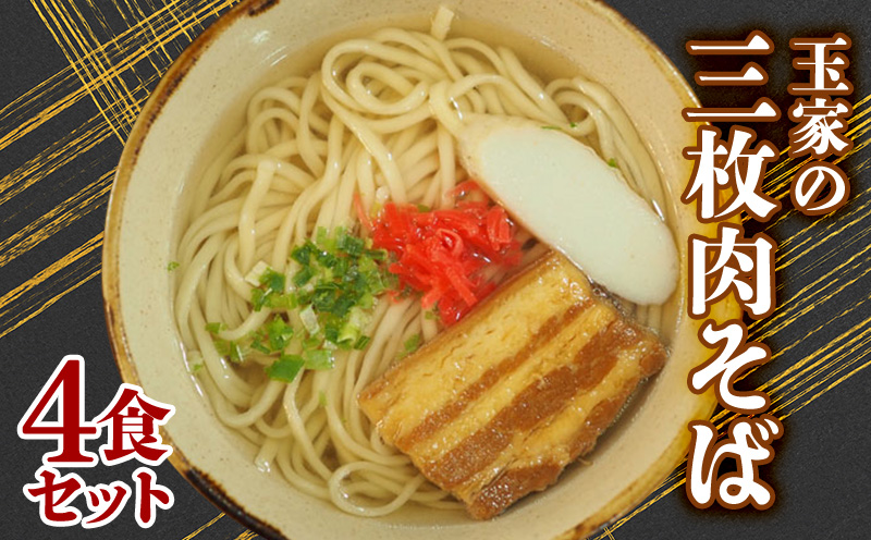 玉家の三枚肉そば（4食セット） 沖縄そば 生麺 三枚肉 玉家 沖縄そば王 受賞 人気 そば ご当地グルメ 郷土料理 肉 豚肉 4人前 セット 豚バラ 観光 定番 お手軽 沖縄県 北中城村