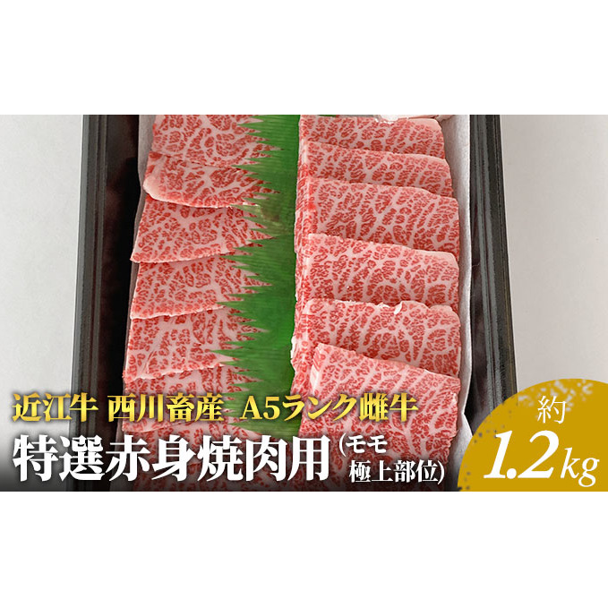 【最短1週間発送】 A5ランク 近江牛 焼肉 肉 牛肉 雌牛 特選赤身焼肉用 約1.2kg ふるさと納税 お肉 バーベキュー モモ ブランド牛 黒毛和牛 滋賀県 豊郷町