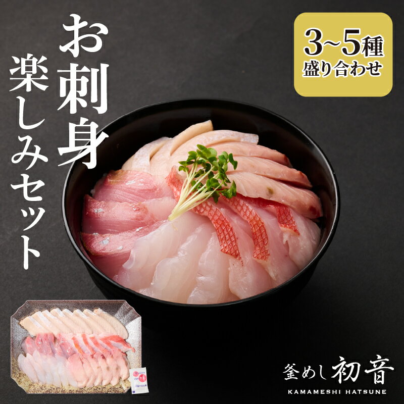【ふるさと納税】 ほんとにおいしい！室戸のお刺身　3〜5種盛り合わせお楽しみセット 魚 魚介 海鮮 お刺し身 旬 惣菜 冷蔵 詰め合わせ 送料無料