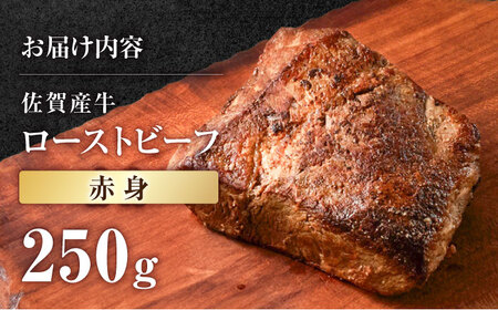 【自家製】佐賀産牛  ローストビーフ 250g【有限会社佐賀セントラル牧場】ローストビーフ ローストビーフ ローストビーフ ローストビーフ 調理不要 調理済 モモ カタ [IAH226]
