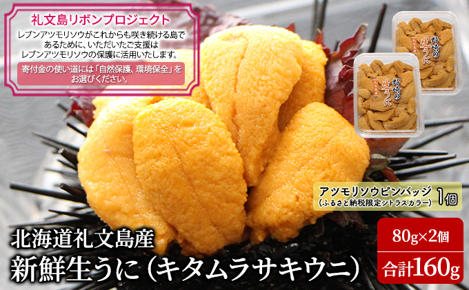 【礼文島リボンプロジェクト】北海道 礼文島産 新鮮生うに キタムラサキウニ 80g×2パック(ピンバッジ付)［野崎水産］【 うに ウニ 雲丹 生うに ムラサキウニ 自然保護 寄付 海鮮 】