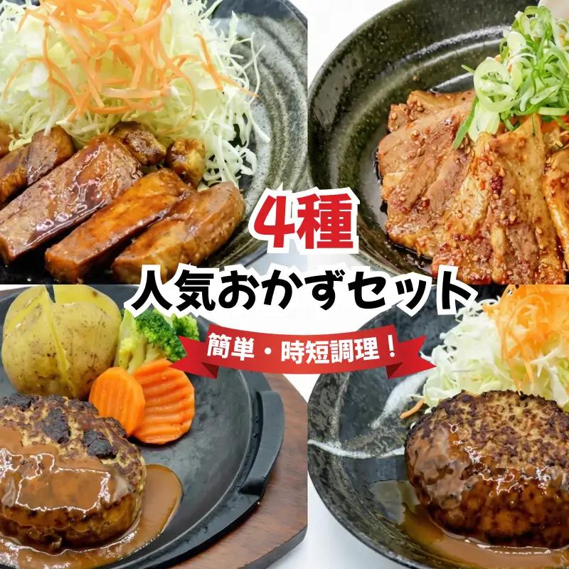 定食屋の人気おかず4種セット（ ハンバーグ ロース とんてき 豚バラ肉 ） 冷凍  京都 八幡 ずんべら屋