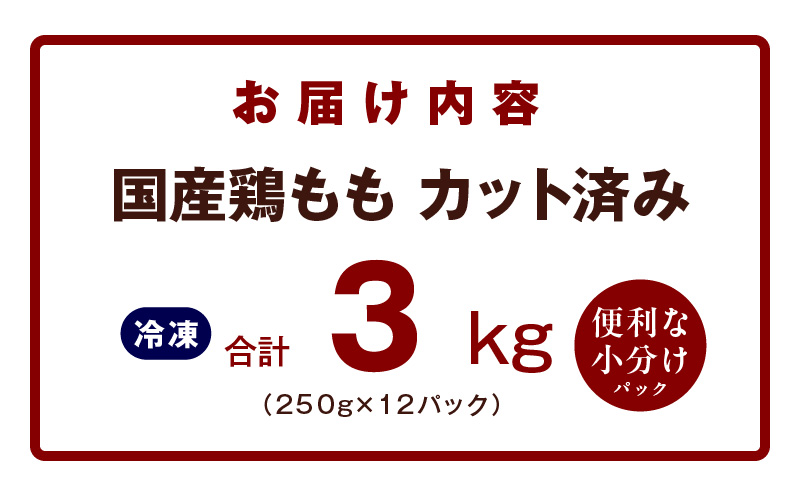 【カット済み】国産 鶏肉もも 3kg【氷温熟成×極味付け 小分け 250g×12P とり もも 簡単調理 唐揚げ 親子丼 家計応援】 mrz0107