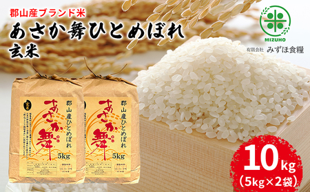 【令和6年産】福島県郡山産 あさか舞 ひとめぼれ 玄米 10kg（5kg×2袋）