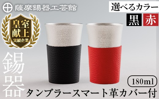 
            K-636 ＜選べるカラー＞薩摩錫器 タンブラースマート (黒色革カバー付 or 赤色革カバー付) 180ml《メディア掲載多数》【薩摩錫器工芸館】霧島市 鹿児島 伝統工芸品 錫製品 錫製 タンブラー 錫 酒器 食器 日用品 ギフト 贈答 贈り物 プレゼント
          