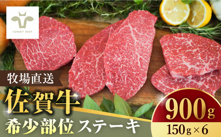 【家計お助け返礼品】【牧場直送】佐賀牛希少部位ステーキ900g（150g×6パック） 佐賀県/有限会社佐賀セントラル牧場[41ASAA069]