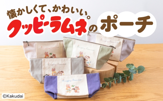 【クッピーラムネコラボアイテム】のこり染 × ポーチ｜クッピーラムネ デザイン ブルーベリー 小物入れ 化粧ポーチ メイク コスメ 収納 コンパクト カクダイ製菓 のこり染 KURAKIN 10000円 1万円 艶金 岐阜県 大垣市