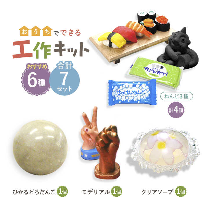 【ふるさと納税】【 おうち時間 で 簡単工作 】夏の工作におすすめ 7点セット【 美濃粘土 】≪多治見市≫ 工作用 自由研究 夏休み [TBD003]
