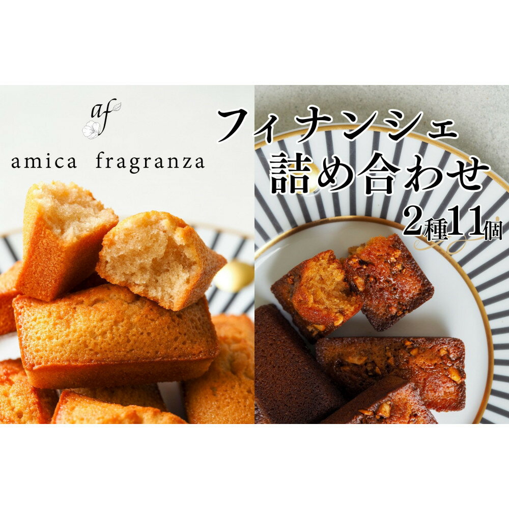 【ふるさと納税】【amica fragranza】フィナンシェ詰め合わせ-冷凍便-
