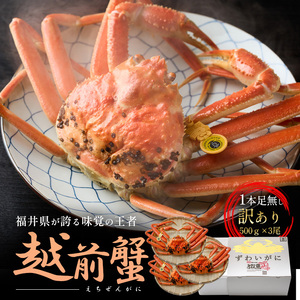 【訳あり】 越前ガニ 500g以上 3杯 脚折れ カニ 越前ガニ