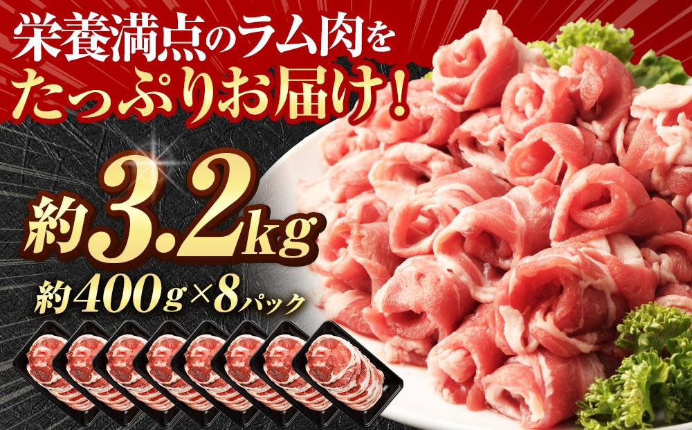 ラムロール肉スライス　3.2kg(400g×８p入り)【道産子の伝統食材】 北海道 ジンギスカン ヘルシー 焼肉 肉 バーベキュー 