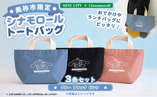 美祢市限定 シナモロール トートバッグ 3色 セット ( ブルー ･ ピンク ･ ブラック ) ｜ トートバッグ トート バッグ 青 赤 黒 シナモロール コラボ キャラクター グッズ 鞄 カバン エコバック サンリオ オリジナル プレゼント 限定 美祢限定 桜 さくら かわいい 美祢市 山口県 美祢