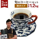 【ふるさと納税】【定期便3ヶ月】旬 コーヒー セット 【粉】 合計1.2kg 2種類×200g×3回 このみ珈琲 セレクト レギュラーコーヒー 珈琲 挽き豆 詰め合わせ 飲み比べ 定期便 送料無料