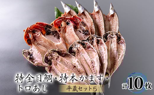 干物10枚セット＜平蔵セット5＞　平蔵のトロあじ4枚・特本かます4枚・特金目鯛2枚　伊豆伊東の干物【1607341】
