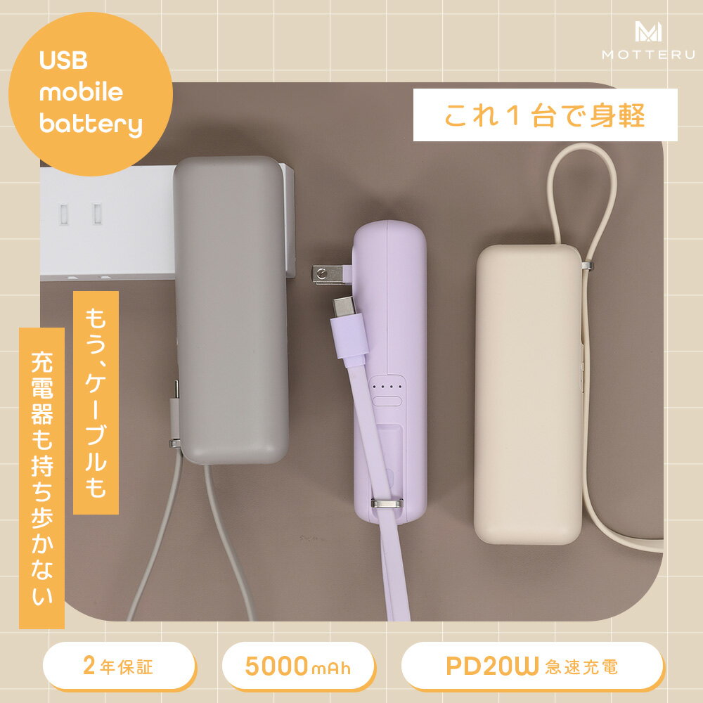 【ふるさと納税】 モバイルバッテリー MOTTERU 5000mhA 一体型 充電器 ケーブルつき USB タイプC PD20W対応 急速充電 コンパクト 軽量 充電 スマホ スマートフォン タブレット 対応 持ち運び 旅行 防災 安全 安心 motteru MOT-MBAC5001 神奈川 海老名