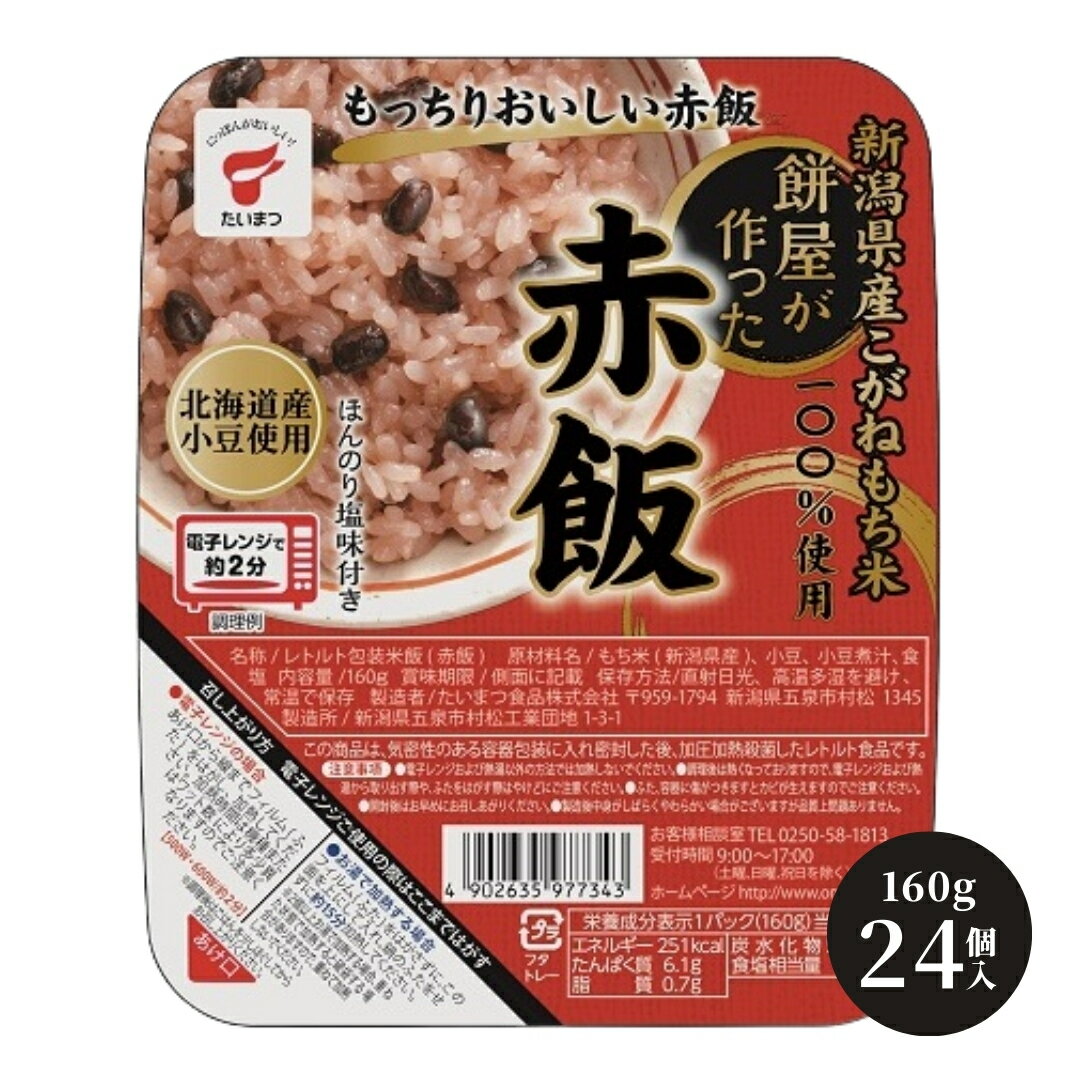 【ふるさと納税】パックごはん 餅屋が作った赤飯 3.84kg(160g×24個) 選べる配送回数 パックライス パックご飯 ライスパック レトルト米飯 無菌化包装米飯 防災 防災グッズ 備蓄 家庭備蓄 非常食 防災食 災害対策 ローリングストック 新潟県 五泉市 たいまつ食品株式会社