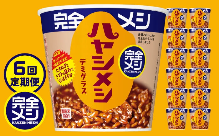 
                  【6回定期便】完全メシ ハヤシメシ デミグラス 2ケース 計12食 / 完全飯 ハヤシライス 常温 保存 カップ飯 非常食 保存食 備蓄 まとめ買い / 栗東市 / 日清食品株式会社 [BIBI037]
                
