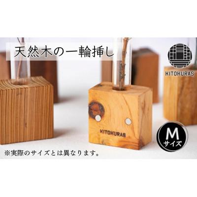 ふるさと納税 丸亀市 天然木の一輪挿し Mサイズ