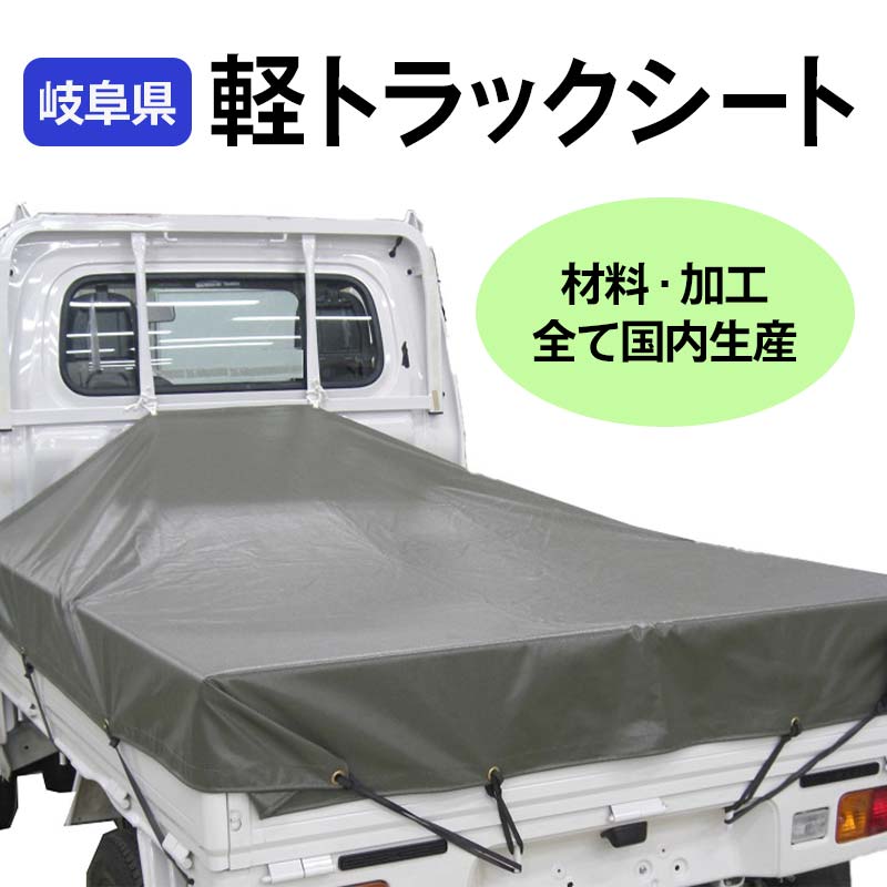 【ふるさと納税】軽トラック用シート 軽トラ シート 岐阜県 坂祝町 さかほぎ F6M-013