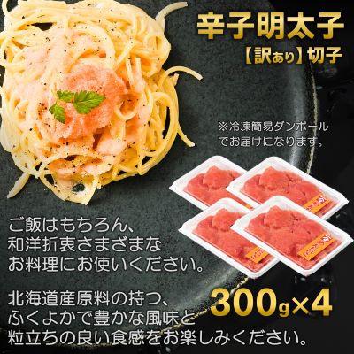 ふるさと納税 白老町 【訳あり】【先行受付】辛子明太子 北海道産 1.2kg (300g×4p) 小分け 海鮮 |  | 03