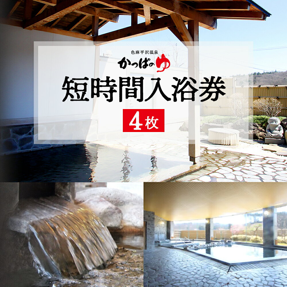 【ふるさと納税】色麻町平沢交流センター 色麻平沢温泉『かっぱのゆ』　短時間入浴券【4枚】　【04444-0031】 利用券 体験型返礼品 天然温泉 源泉かけ流し ギフト 贈り物 人気 送料無料 宮城県 色麻町
