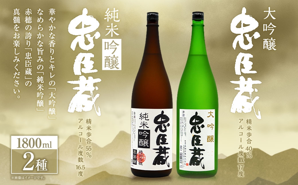 
                  忠臣蔵 大吟醸 ・ 純米吟醸 セット （ 1800ml × 2本 ） お酒 酒 アルコール 日本酒 晩酌 家飲み 国産 兵庫県産 醸造アルコール
                