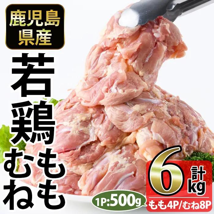 No.1359-B 鹿児島県産若鶏もも肉・むね肉(計約6kg・もも4P/むね8P) 国産 九州産 鹿児島県産 鶏肉 若鶏 とり肉 もも肉 モモ肉 むね肉 ムネ肉 小分け 肉 冷凍 おかず お弁当 おつまみ 唐揚げ チキン南蛮 サラダチキン 【南九フーズ】