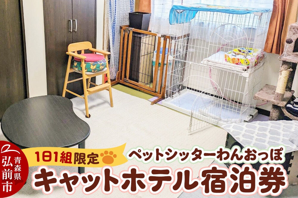 
                  ペット ホテル【一日一組限定】キャットホテル 宿泊券 1泊 【レターパックライト】 [ペット キャット 猫 愛猫 ホテル 宿泊 一日一組 限定 事前予約 ペットホテル ペットシッター 青森 弘前 わんおっぽ]
                
