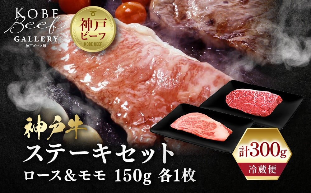 
【冷蔵便】神戸牛 ステーキセット 計300g（ロース＆モモ 150g 各1枚）
