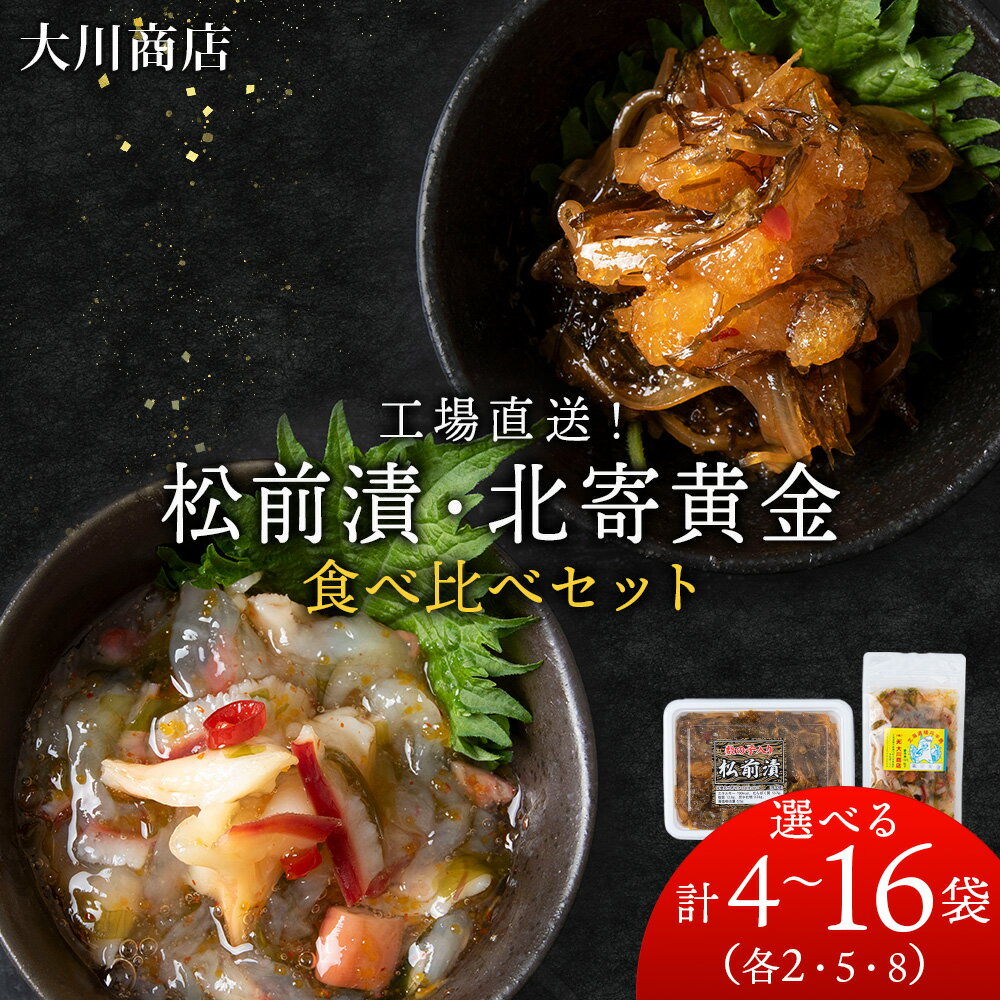 【ふるさと納税】 工場直送！！『松前漬・北寄黄金』食べ比べ 選べる計4袋～16袋セット＜大川商店＞北海道ふるさと納税 積丹町 ふるさと納税 海鮮 北海道 ホッキ 北寄貝 数の子松前漬け 漬魚 加工品 肴 海産物 通販 ギフト 贈答品 贈り物