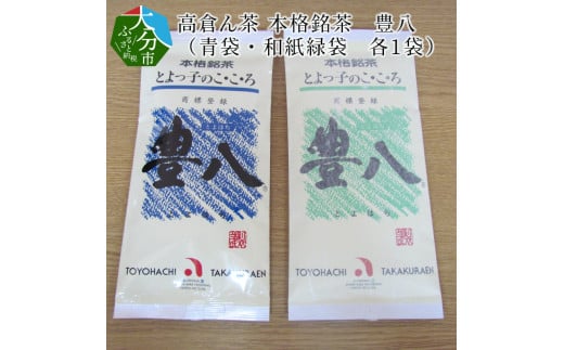 
【I03001】高倉ん茶 本格銘茶　豊八（青袋・和紙緑袋　各1袋）
