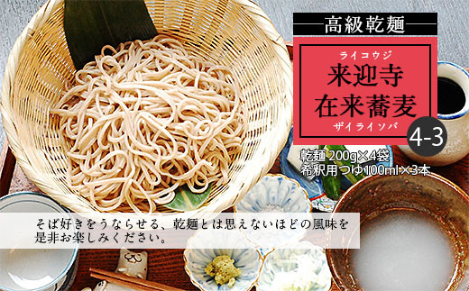 
【高級乾麺】来迎寺在来蕎麦4-3(乾麺200g×4袋・希釈用つゆ×3本) FZ20-444
