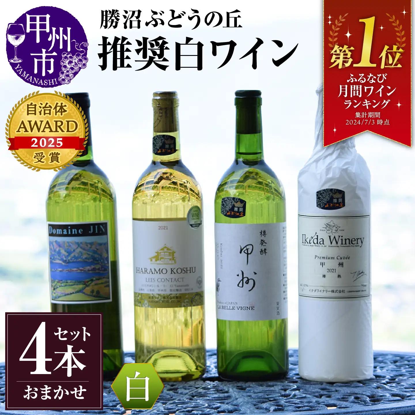 ワイン 勝沼ぶどうの丘推奨白ワイン4本セット（KBO） D-603