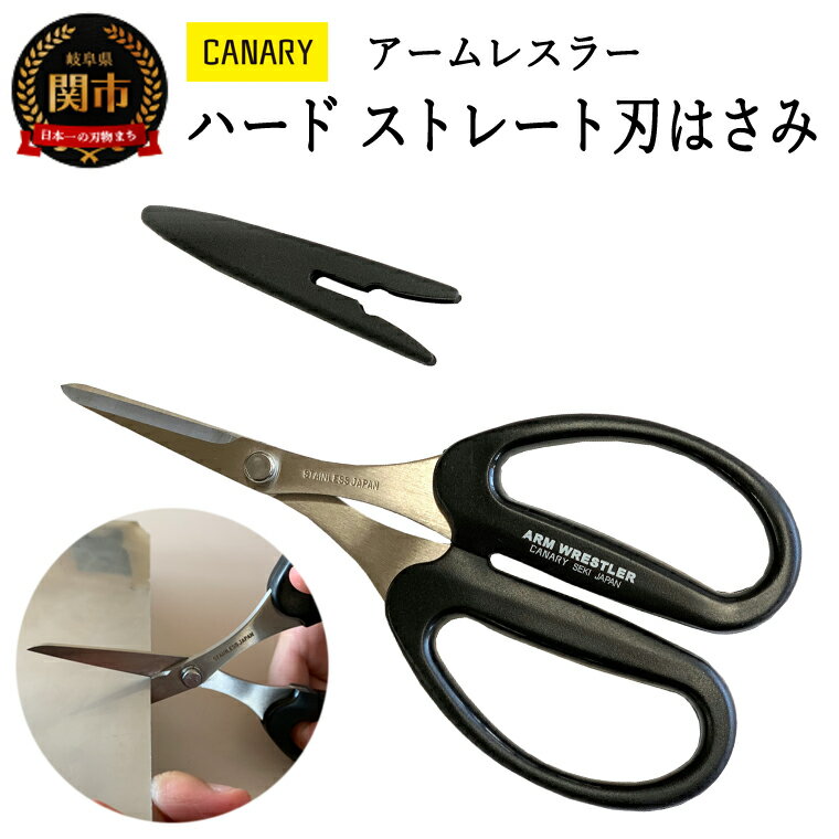 【ふるさと納税】アームレスラー ハード ストレートはさみ キャップ付き （AW-165HS） ～ハサミ DIY 工作 工具 ゴム レザー ホース 金属板が切れる キッチン ガーデニング バリ取り 長谷川刃物 メーカー直送 関市 CANARY～