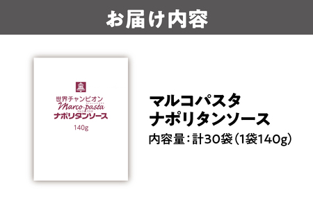 ベルナポリタンソース（マルコパスタ)140g_OS053-0012