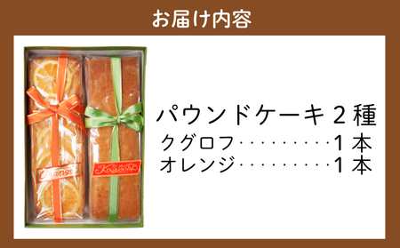 パウンドケーキ 2本 冷蔵 オレンジ クグロフ 徳島県 詰め合わせ セット ( 大人気ケーキ 人気ケーキ 絶品ケーキ 至高ケーキ 国産ケーキ 徳島県産ケーキ 徳島県ケーキ ギフトケーキ プレゼントケー