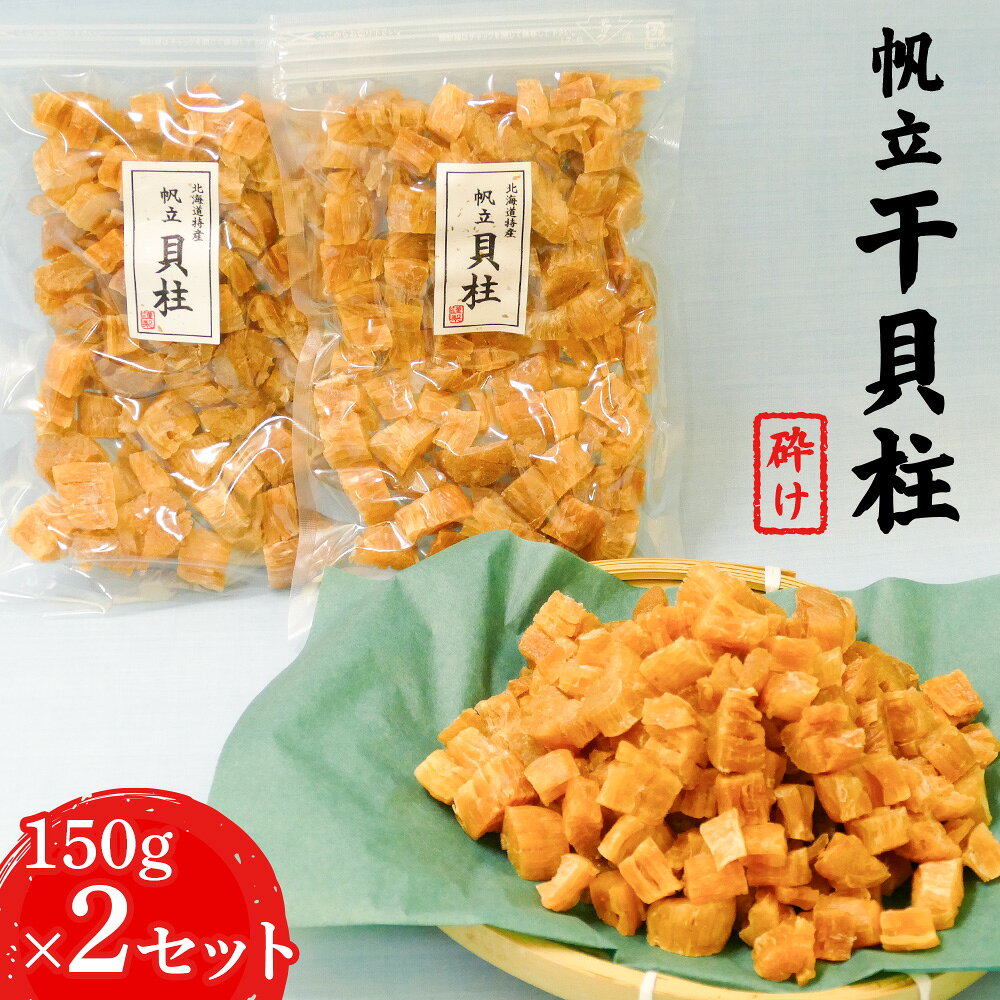 【ふるさと納税】ホタテ干貝柱（砕け）150g×2セット【17001】