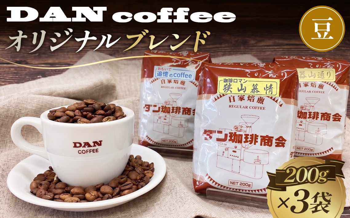 
                  ダン珈琲オリジナルブレンドコーヒー3点セット（豆のまま） ／ダン珈琲 オリジナルブレンド コーヒー豆 珈琲 自家焙煎 狭山慕情 陶器山通り 神山 200g×3袋 600g 3点セット 常温便 No.111
                