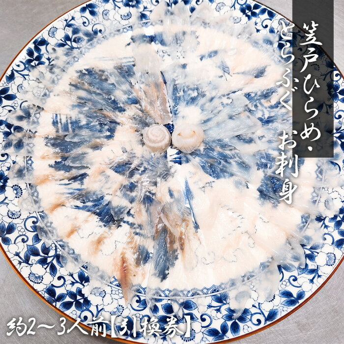 【ふるさと納税】 笠戸ひらめ・とらふぐ　お刺身（陶器皿）約2～3人前【引換券】 ／ フグ ヒラメ お造り 送料無料 山口県 No.188