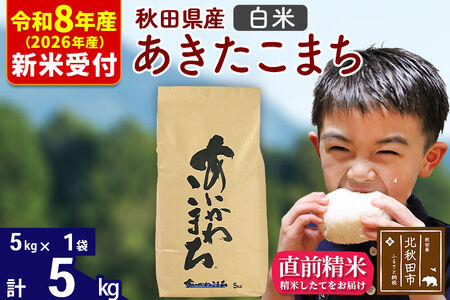 ※R8産 新米予約※ 秋田県産 あきたこまち 5kg【白米】(5kg小分け袋)【1回のみお届け】2026年産 令和8年産 お米 藤岡農産