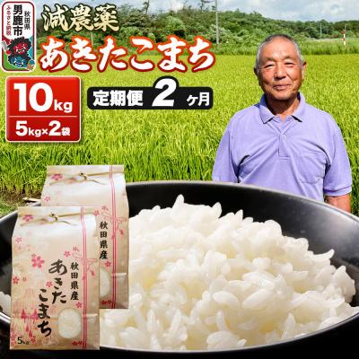 ふるさと納税 男鹿市 あきたこまち 5kg×2袋 白米 藤田清秀 令和7年産 【定期便2ヶ月】|23_fjk-011002