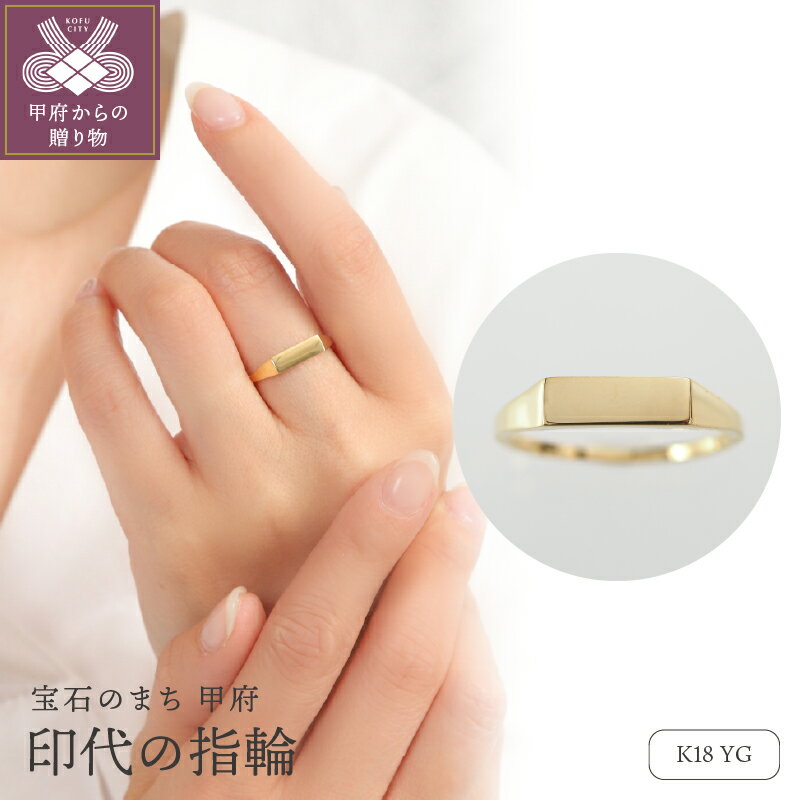 【ふるさと納税】 リング 指輪 ジュエリー レディース メンズ アクセサリー K18 YG イエローゴールド 印代リング シンプル ギフト プレゼント ジュエリーBOX付 保証書付 k276-002