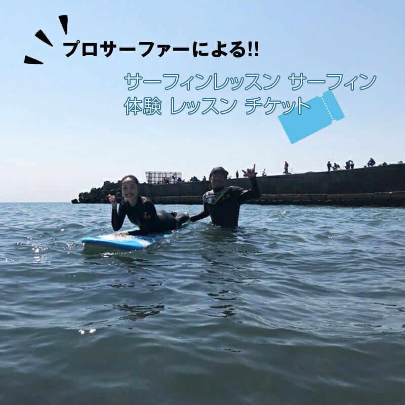 【ふるさと納税】プロサーファーによるサーフィンレッスン サーフィン 体験 レッスン チケット【 神奈川県 大磯町 マンツーマンサーフィンレッスン 海上実践 レッスン無料チケット プロ講師1名ずつ 浜でレクチャー サーフィン体験 2時間コース 】