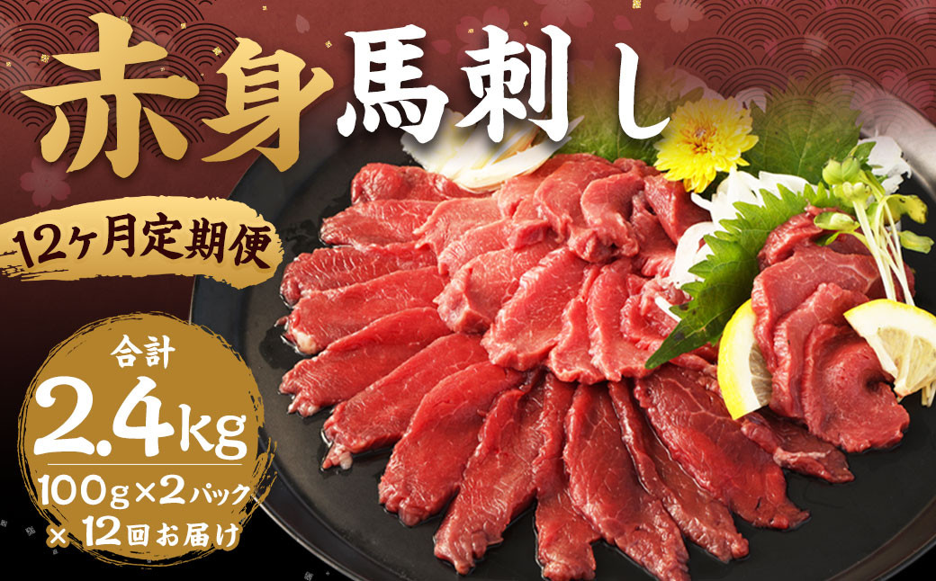 
            【12ヶ月定期便】赤身馬刺し 約200g（約100g×2） 計約2,400g 馬刺し 赤身 刺身 刺し身 馬肉 肉 お肉 ブロック おつまみ 定期便 九州 熊本県 西原村 冷凍
          